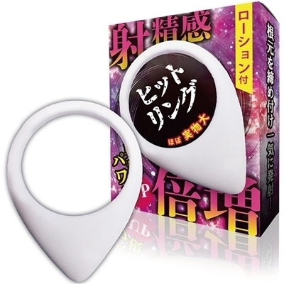 射精感倍増　（ヒットリング）（ペニス増強グッズ）